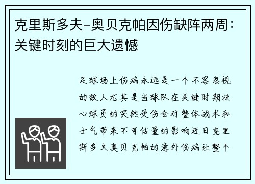 克里斯多夫-奥贝克帕因伤缺阵两周：关键时刻的巨大遗憾